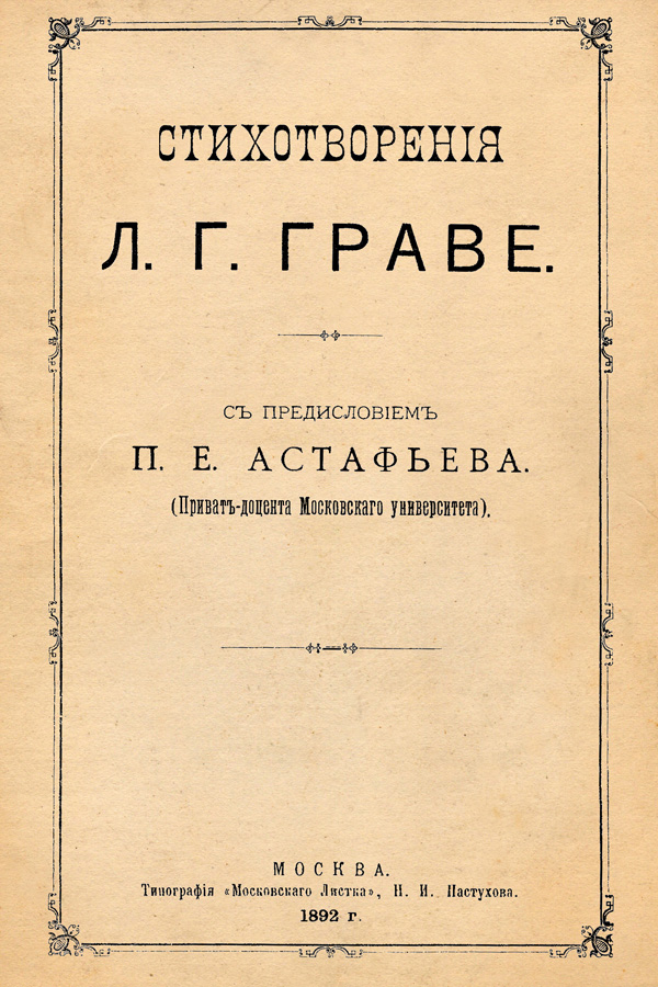 Книга стихов Леонида Григорьевича Граве